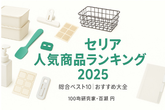 セリア人気商品ランキング